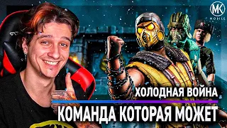 КОМАНДА ХОЛОДНОЙ ВОЙНЫ В РЕЖИМЕ ВЫЖИВШИЙ: БОГ! Mortal Kombat Mobile