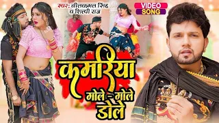 #Video | कमरिया गोले - गोले डोले | #Neelkamal Singh #Shilpi Raj | Superhit Bhojpuri Song 2023