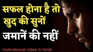 Khud ki suno tabhi safal honge 🔥| motivational video | Inspirational Speech In Hindi