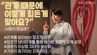 “관계 때문에 이렇게 힘든게 맞아요? : 사랑이 뭐길래?“ (창 2:18-25) 2024.05.05 POD CHURCH LIA WEEK 주일예배 원유경 목사 설교(기도회 포함)