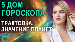 5 дом в гороскопе: трактовка, значения пятого дома гороскопа - Астролог Калинина Татьяна