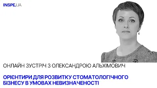 Олександра Альхімович "Орієнтири для розвитку стоматологічного бізнесу в умовах невизначеності"