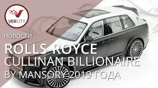 Rolls-Royce Cullinan Billionaire by Mansory 2019 года