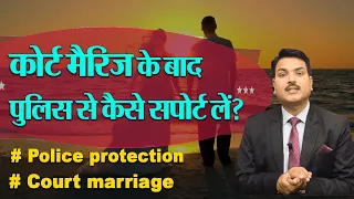 How to take support of police after court marriage