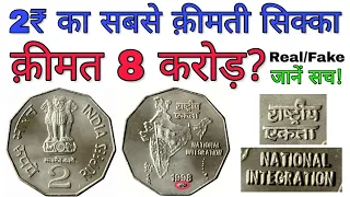 2 रूपए का सिक्का क्या आपको करोड़पति बना सकता है ? 2 Rupees coin value | selling 2 Rs coin in crores
