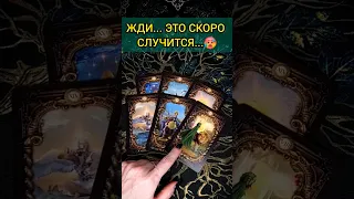 💯НЕВЕРОЯТНО❗😨💖 ВАЖНЫЕ НОВОСТИ! ЧТО ВАС ЖДЕТ? 🧡 ТОЧНОСТЬ 200% Расклад Таро #shorts