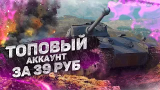 ВЫПАЛ ТОПОВЫЙ АККАУНТ ЗА 39 РУБЛЕЙ В WORLD OF TANKS