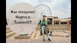 Как празднуют Навруз в Ташкенте