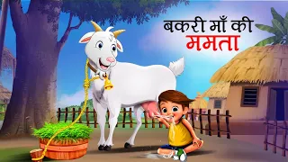 बकरी माँ की ममता | BAKRI MAA KI MAMTA | GOAT STORY | HINDI KAHANI