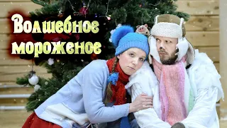 ДОБРАЯ НОВОГОДНЯЯ СКАЗКА для детей ⛄ВОЛШЕБНОЕ МОРОЖЕНОЕ