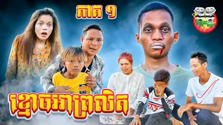 រឿង ខ្មោចអាព្រលិត 😂 ភាគ ១ episode 1 By Hot Dog Lucky