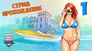 Стрим-прохождение  игры GTA:Vice City # 1 ★ Томми Версетти