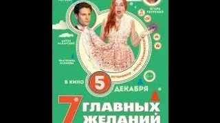 "7 главных желаний" - новая российская комедия с отличными актерами.