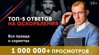 Не дай себя в обиду! 5 фраз, которые поставят на место любого хама. 16+