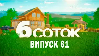 6 СОТОК | Випуск 61