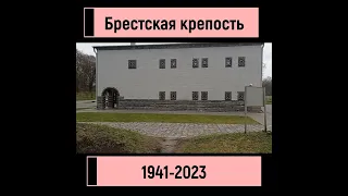 Брестская крепость 1941-2023