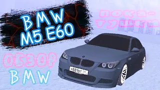 Обзор и покатушки на BMW M5 E60 - Black Russia