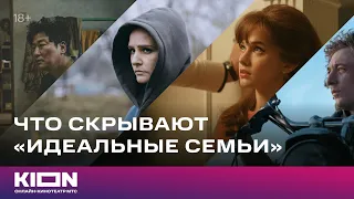 Что скрывают «идеальные семьи» в кино | KION