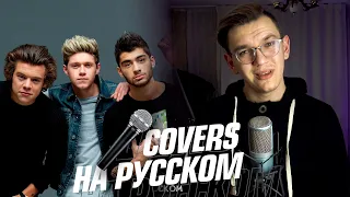 One Direction - Story of My Life на Русском (Cover)