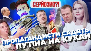 Пригожин відпилососив Путіна. Стрєлкову показали кінець. Медведєв та телеграми Міккі Мауса. СЕРЙОЗНО