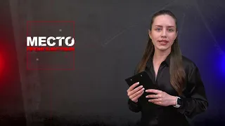 Место происшествия 12-04-2024