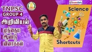 TNPSC Group 4 : அறிவியல் முந்தைய ஆண்டு வினாக்கள் - Live Discussion | TNPSC Science Shortcuts