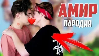 AMIR - ПАРОДИЯ | ЖИВУ ОДИН В 15 ЛЕТ (АМИР)