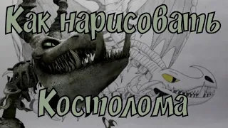 Как нарисовать Костолома из короткометражки Как приручить дракона: Легенда о Костоломе