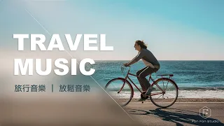 旅行音樂 Travel Music ｜ 沿海岸線愜意的旅行，自由放鬆心情