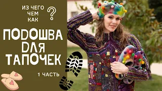 ПОДОШВА ДЛЯ ВАЛЯНЫХ ТАПОЧЕК. ИЗ ЧЕГО И КАК СДЕЛАТЬ?