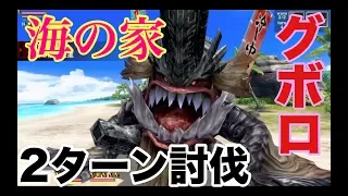 海の家グボロ　２ターン討伐　【ゴッドイーター】レゾナントオプス