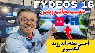 🔵 FydeOS 16 + Windows11 | أفضل وأسرع نسخة أندويد لسنة 2023 😱