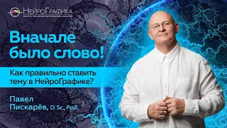 Как Правильно СТАВИТЬ ТЕМУ в НейроГрафике? Павел Пискарёв #нейрографика #саморазвитие #осознанность