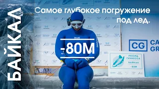 Мировой рекорд по нырянию в глубину под лед Алексея Молчанова (-80m CWT)