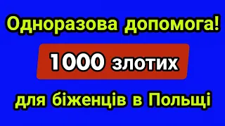 1000 злотих для українських біженців в Польщі при народженні дитини