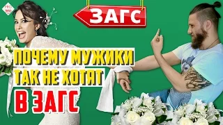 Почему мужчины так не хотят жениться?