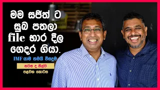 Gune Aiyage Kamare -  මම සජිත් ට සුබ පතලා file භාර දීල ගෙදර ගිය - හර්ෂ ද සිල්වා - පළමුවන කොටස