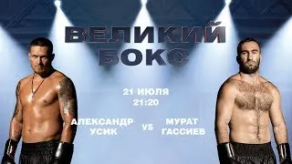 Усик VS Гассиев