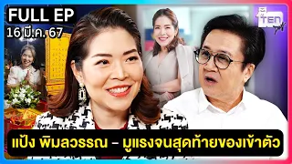 ตีสิบเดย์ [FULL] | แป้ง พิมลวรรณ - มูแรงจนสุดท้ายของเข้าตัว