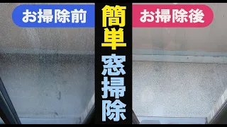 毎日使っているあれで！簡単、窓がピッカピカ。