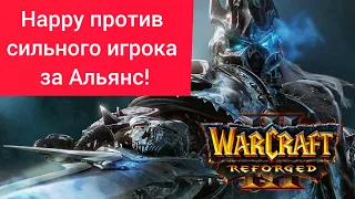 Happy против сильного игрока за Альянс‼️ Happy (Ud) vs Fortitude (Hum) Warcraft 3 Reforged