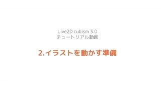 【公式】Live2D Cubism 3 基本チュートリアル 2：イラストを動かす準備