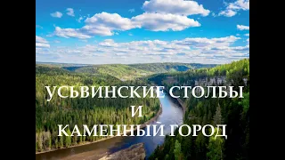 Усьвинские столбы и каменный город