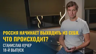 Россия начинает выходить из себя. Что происходит? Станислав Кучер, 18-й выпуск