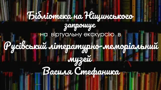 #Бібліотека_на_Ніщинського  Русівський літературно-меморіальний музей Василя Стефаника