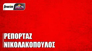 Ολυμπιακός-ΟΦΗ: Το σχόλιο του Κώστα Νικολακόπουλου | bwinΣΠΟΡ FM 94,6