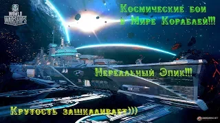 World of Warships Мега космические бои!!!