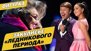 Как снимали Ледниковый период / Гримерки Загитовой и Ягудина / Энберт и Кузьмина / Фигурка