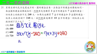 107年國中會考數學科 選擇25 二元一次方程式活用 ASEPx凱爺數學