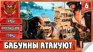 🔥 RAVENS CRY ★ ПИРАТЫ КАРИБСКОГО МОРЯ ★ ИГРЫ ПРО ПИРАТОВ ► Прохождение #6 ► БАБУИНЫ АТАКУЮТ